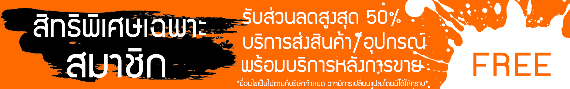 สมัครสมาชิก